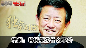 樊纲称中国经济没有夕阳产业 洗脚也能上市