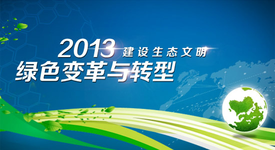生态文明贵阳国际论坛2013年年会