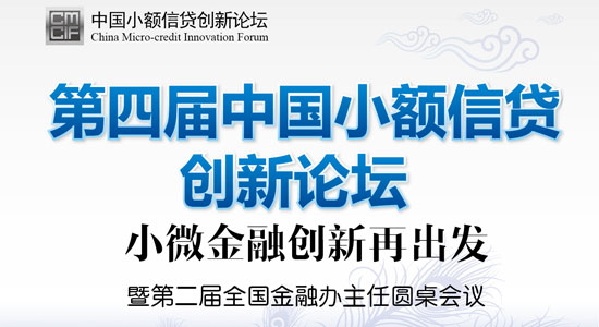 第四届中国小额信贷创新论坛