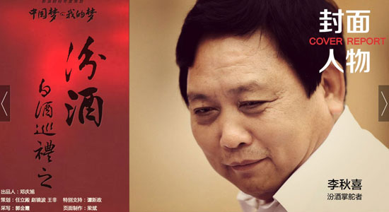 白酒中国梦之汾酒李秋喜