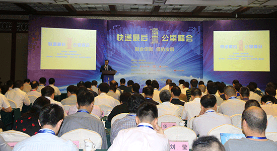快递“最后一公里”峰会滚动报道