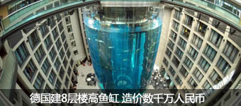 德国建8层楼高鱼缸 造价数千万人民币