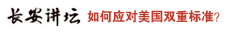 隆国强：美国赤裸裸搞双重标准 中国怎么办？