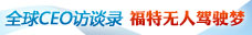 福特的无人驾驶梦