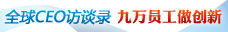 拉法基豪瑞CEO欧艾礼：九万名员工的创新与创意