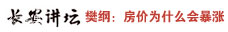 樊纲：房价暴涨是城镇化战略出了问题