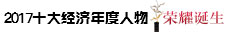 十大经济年度人物