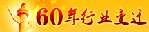 60����ҵ��Ǩ