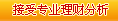 接受专业理财咨询