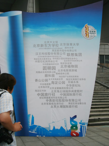 2010中关村科教旅游节开幕 首发“海淀旅游护照”