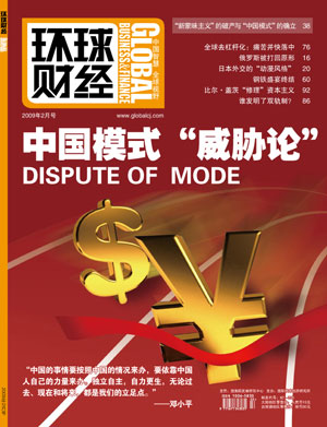 环球财经杂志：中国模式威胁论