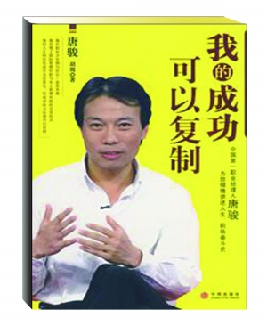 《我的成功可以复制》 唐骏的成功可以复制_滚