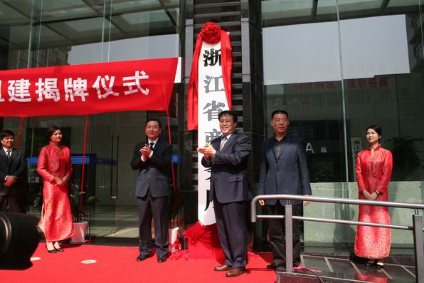 浙江省商务厅组建揭牌仪式在杭举行