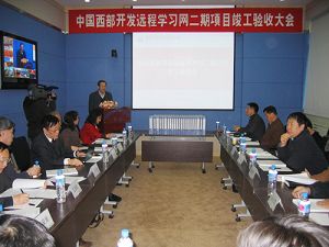 中国西部开发远程学习网二期项目竣工验收会顺