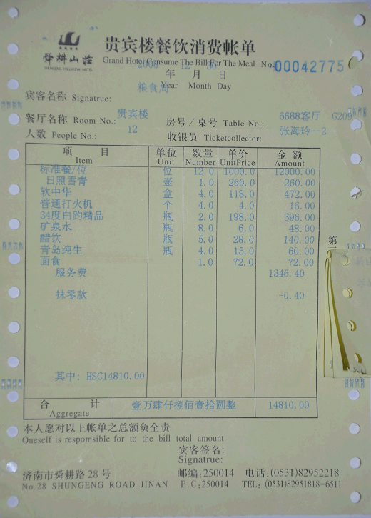 山东粮食局天价账单 一顿饭近1.5万_地方经济