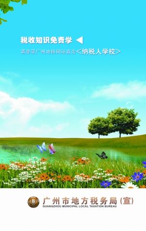 广州地税发布12幅创意海报宣传税收、社保及