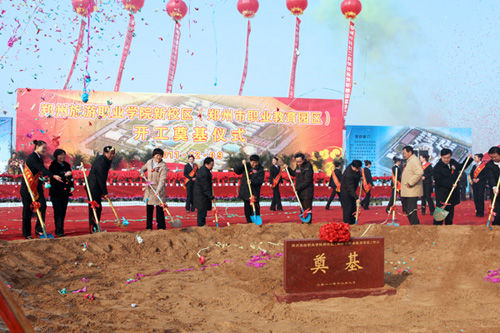 郑州旅游职业学院新校区举行奠基仪式