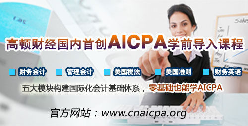 高顿财经:非财会专业考生如何高分通过AICPA