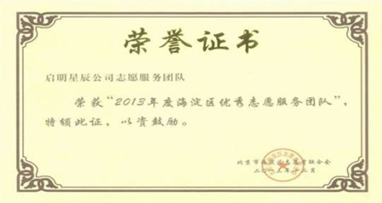 启明星辰获得海淀区志愿者联合会四项荣誉证书