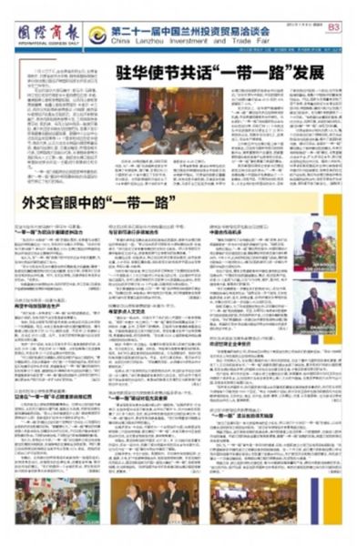 第21届兰洽会《国际商报》特刊:外交官眼中的