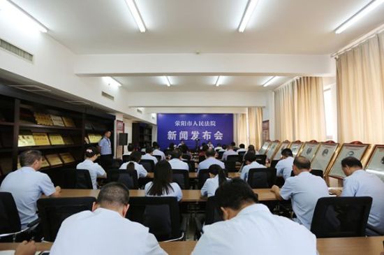 荥阳法院召开关于立案登记制改革工作新闻发布