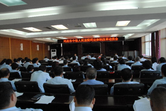鸡西市中级法院召开司法体制改革试点工作动员