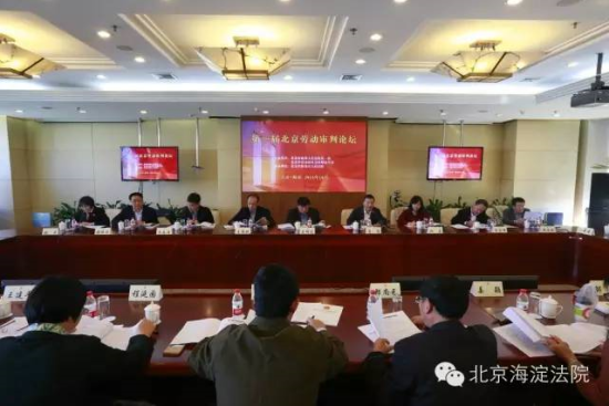 首届北京劳动审判论坛在海淀法院召开