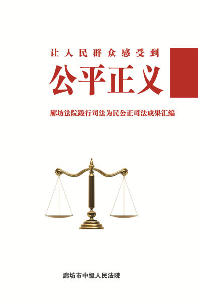 廊坊中院编辑《廊坊法院践行司法为民公正司法成果汇编》_新浪法院