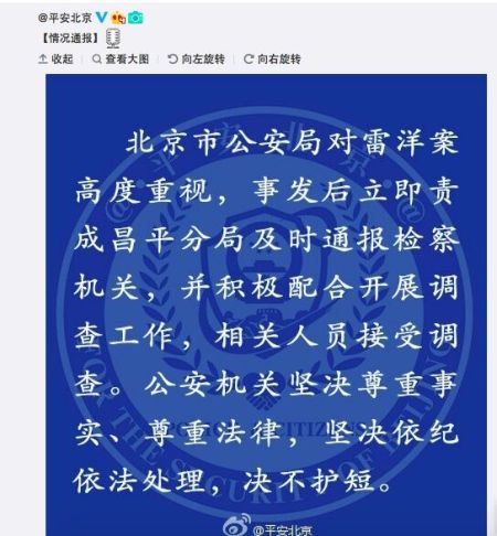 北京警方通报雷洋案:依纪依法处理 决不护短