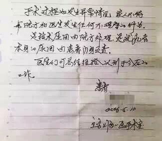 患者术前给家人留字条：如有意外不得为难医生