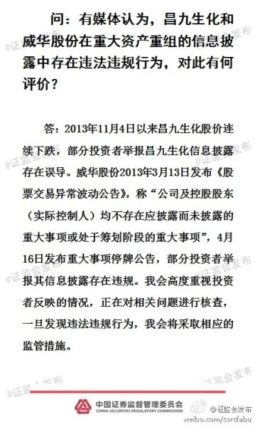 证监会回应昌九生化和威华股份问题