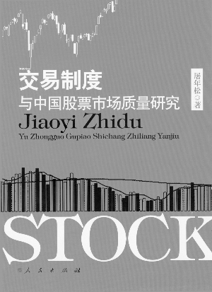 交易制度与中国股票市场质量研究_焦点透视