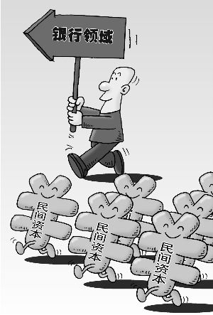 民资入股银行样本:控股梦难圆_焦点透视