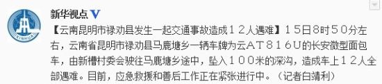 云南昆明市禄劝县发生一起交通事故造成12人遇难