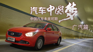 广汽三年构建产品矩阵