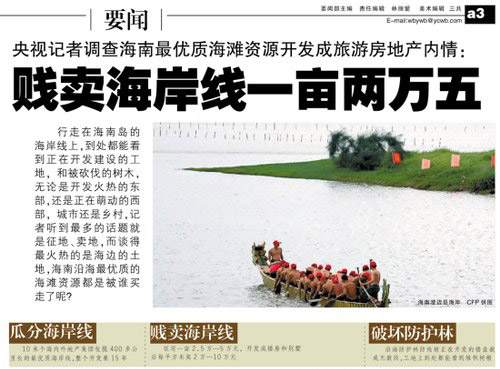 海南23家五星酒店私吞公共沙滩 成有钱人天堂