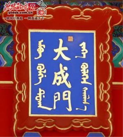 承德热河文庙大成门大成殿满蒙文字被质疑写错