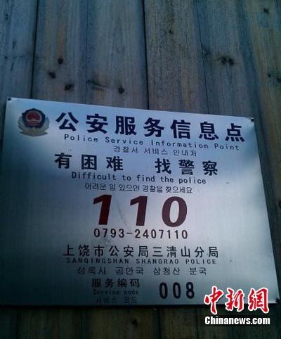 江西三清山风景区警示牌英文标注“找警察很难”