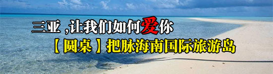 【圆桌】把脉海南国际旅游岛