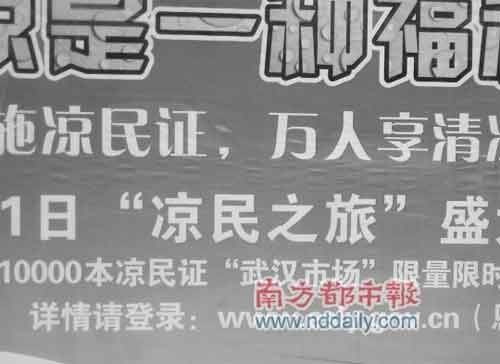 广告牌上写道:10000本凉民证在武汉市场限时发放 景区推“凉民证”广告遭争议 恩施旅游委否认