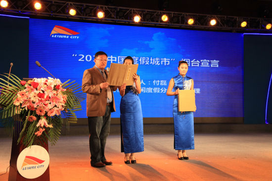 10_2012中国休闲城市烟台宣言 2012中国休闲城市发展综合评价成果发布