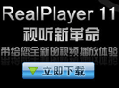 RealPlayer V11������ʽ���ٴ����� �޸�©��
