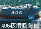 406Ǳͧ