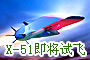 ��������25���Է�X-51A���߳����ٷ�����