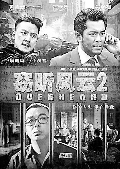 《窃听风云2》海报 《窃听风云2》海报