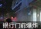 �人һ������ǰ��ը�ֳ�