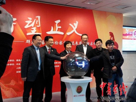 “守望正义——群众最喜爱的检察官”评选表彰活动正式启动。记者 庄庆鸿摄