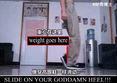 达人教你三步学会正宗太空步