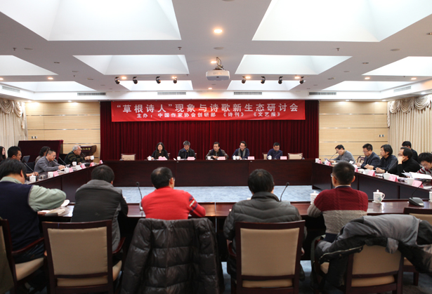“草根诗人”现象与诗歌新生态研讨会现场图一