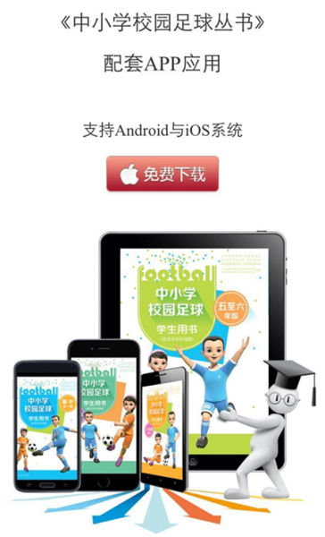 首套中小学足球教材揭秘 :小学不倒钩五年级学